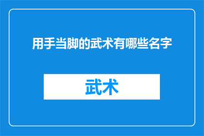 用手当脚的武术有哪些名字(武术中有哪些流派是以手代脚的？)