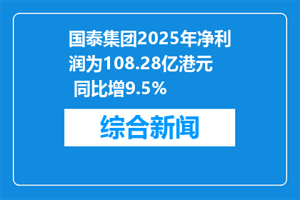 国泰集团2025年净利润为108.28亿港元 同比增9.5%
