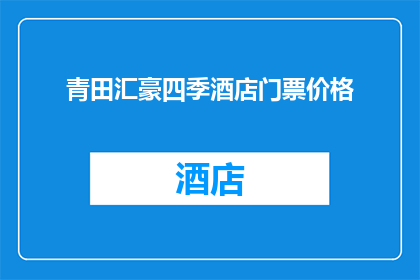 青田汇豪四季酒店门票价格(青田汇豪四季酒店门票价格是多少？)