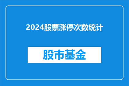 2024股票涨停次数统计(2024年股票涨停次数统计：投资者应如何应对？)
