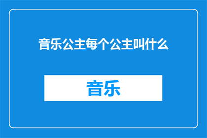 音乐公主每个公主叫什么(音乐公主们：她们的名字是什么？)