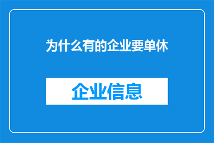 为什么有的企业要单休(为何部分企业偏爱单休模式？)