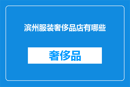 滨州服装奢侈品店有哪些(滨州地区有哪些高档服装奢侈品店？)