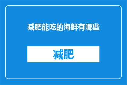 减肥能吃的海鲜有哪些(减肥期间，哪些海鲜是可以吃的？)