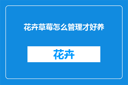 花卉草莓怎么管理才好养(如何有效养护草莓？)