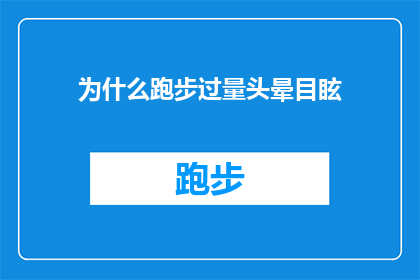 为什么跑步过量头晕目眩(为什么跑步过量后会头晕目眩？)