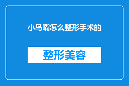 小鸟嘴怎么整形手术的(小鸟嘴整形手术：您是否考虑过进行这一令人瞩目的美容手术？)