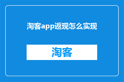 淘客app返现怎么实现(如何实现淘客app返现？)