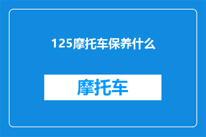 125摩托车保养什么(125摩托车保养的要点是什么？)