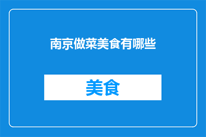 南京做菜美食有哪些(南京美食探秘：你不可错过的地道佳肴有哪些？)