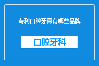 专利口腔牙膏有哪些品牌(哪些品牌的专利口腔牙膏值得推荐？)