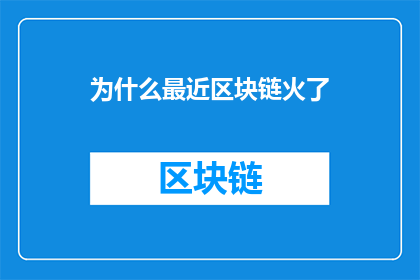 为什么最近区块链火了(为什么最近区块链的热度持续攀升？)