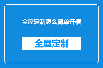 全屋定制怎么简单开槽(如何简化全屋定制开槽过程？)