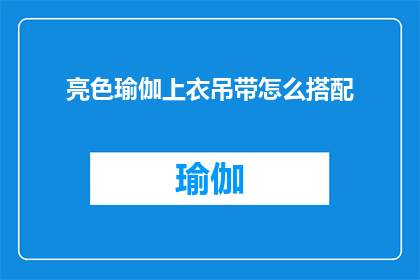 亮色瑜伽上衣吊带怎么搭配(如何巧妙搭配亮色瑜伽上衣吊带？)