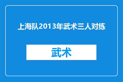上海队2013年武术三人对练(2013年上海队在武术界掀起了怎样的对练热潮？)