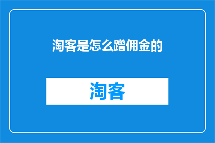 淘客是怎么蹭佣金的(淘客是如何巧妙地利用佣金机制来增加收益的？)