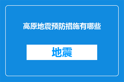 高原地震预防措施有哪些(高原地震预防措施有哪些？)