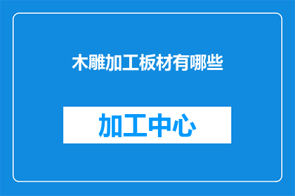 木雕加工板材有哪些(木雕加工板材有哪些？)