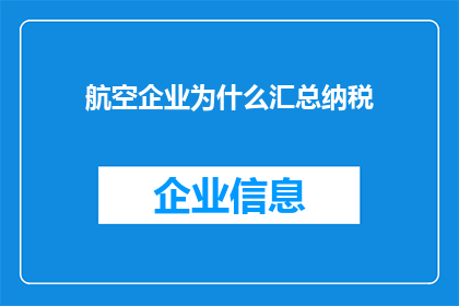 航空企业为什么汇总纳税(航空企业为何需要汇总纳税？)