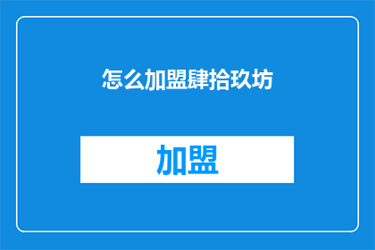 怎么加盟肆拾玖坊(如何加盟肆拾玖坊？)