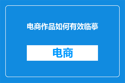 电商作品如何有效临摹(如何有效临摹电商作品以提升创作技巧？)