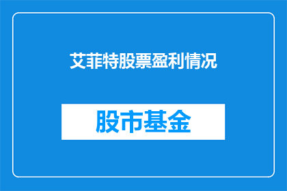 艾菲特股票盈利情况(艾菲特股票的盈利状况如何？投资者应关注哪些关键指标？)