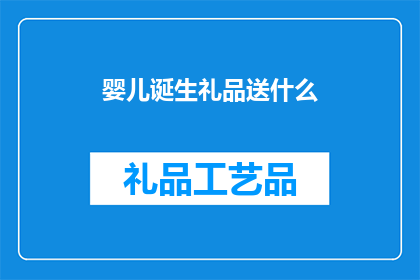 婴儿诞生礼品送什么(婴儿诞生礼品：你究竟应该送什么？)