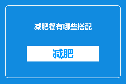 减肥餐有哪些搭配(减肥餐的完美搭配：你了解哪些食物组合可以助力健康减重吗？)