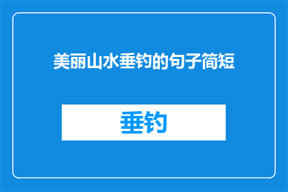 美丽山水垂钓的句子简短(垂钓于山水间，是否也能捕捉到那一抹自然之美？)