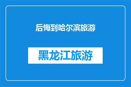 后悔到哈尔滨旅游(是否后悔错过在哈尔滨的旅行？)