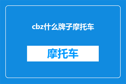 cbz什么牌子摩托车(您知道吗？cbz品牌摩托车以其卓越的性能和精湛的工艺，成为了众多摩托车爱好者的首选)