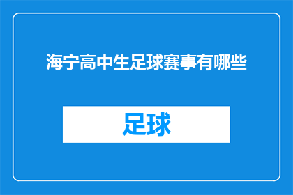 海宁高中生足球赛事有哪些(海宁高中生足球赛事有哪些？)