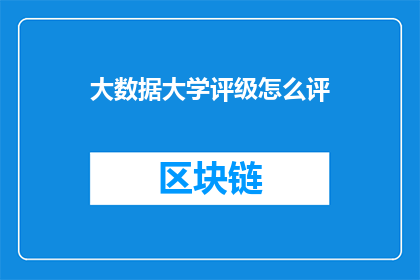 大数据大学评级怎么评(如何评估大数据大学的评级？)