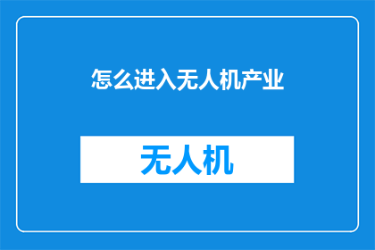 怎么进入无人机产业(如何踏入无人机产业的大门？)