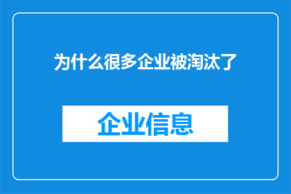 为什么很多企业被淘汰了(为何众多企业未能持续生存？)