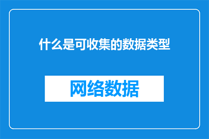 什么是可收集的数据类型(什么是可收集的数据类型？)