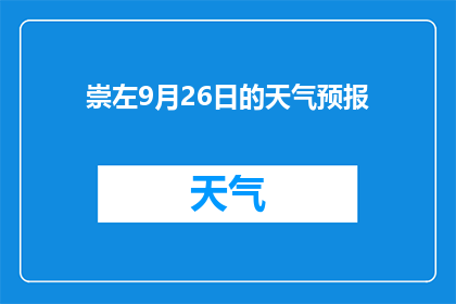 崇左9月26日的天气预报(9月26日崇左的天气情况如何？)