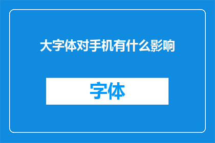 大字体对手机有什么影响(大字体对手机有何影响？)