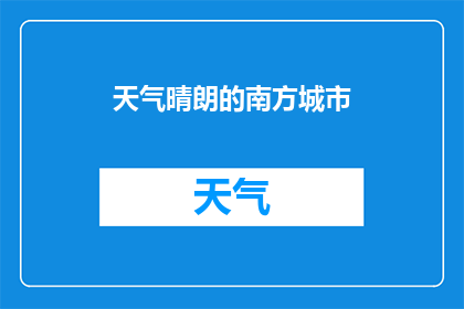天气晴朗的南方城市(南方城市是否总是晴朗？)