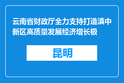 云南省财政厅全力支持打造滇中新区高质量发展经济增长极