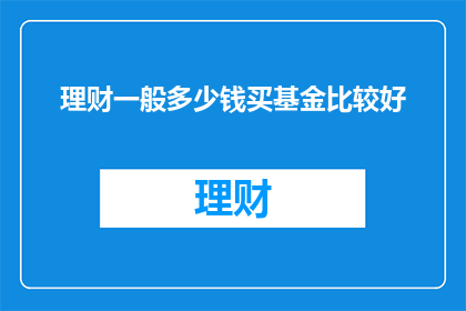理财一般多少钱买基金比较好(理财新手：究竟需要多少钱才能购买基金？)