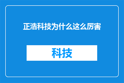 正浩科技为什么这么厉害(正浩科技为何能成为行业翘楚？)