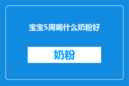 宝宝5周喝什么奶粉好(宝宝5周大时，应选择哪种奶粉？)