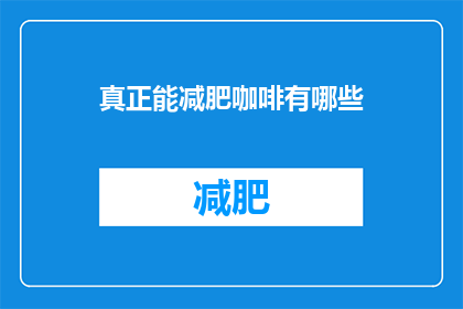 真正能减肥咖啡有哪些(哪些咖啡因饮品能真正助力减肥？)