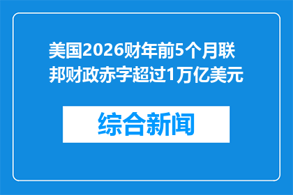 美国2026财年前5个月联邦财政赤字超过1万亿美元
