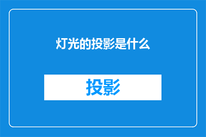 灯光的投影是什么(灯光的投影是什么？)