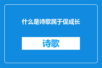 什么是诗歌属于促成长(诗歌：如何促进个人成长？)