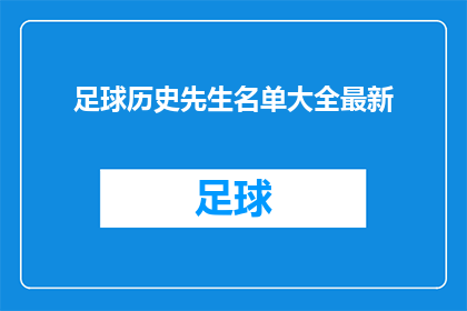 足球历史先生名单大全最新(足球历史先生名单大全最新：谁是最新的足球传奇人物？)