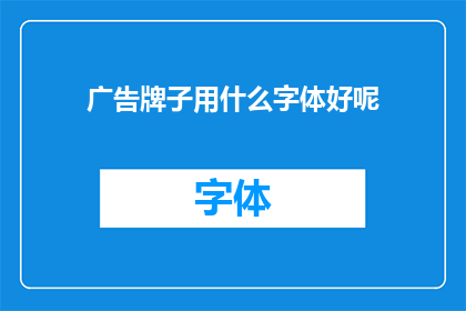 广告牌子用什么字体好呢(广告牌上应选用哪种字体以吸引目光？)