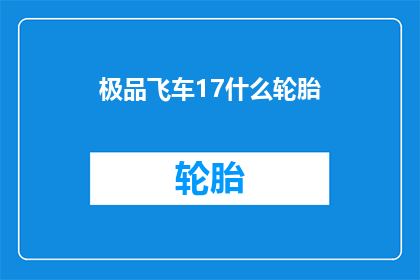 极品飞车17什么轮胎(极品飞车17中，玩家应如何选择轮胎？)